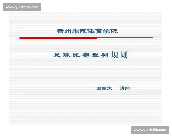 全面解析现代足球比赛规则与裁判判罚细则及实战应用指南完整版